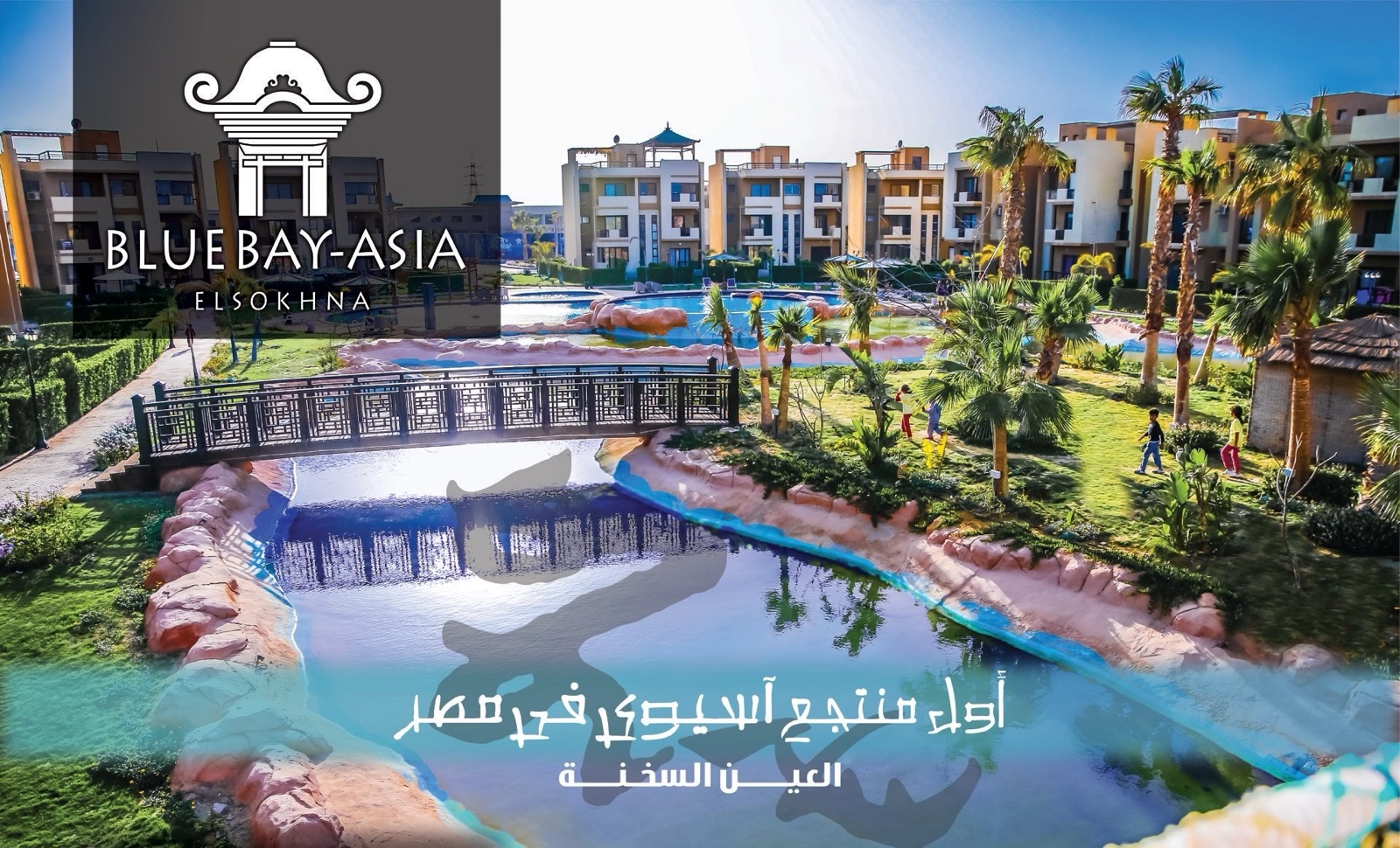 Amazing Chalet at Bluebay Asian Resort شالية فندقي بقرية بلوباي آسيا السخنة